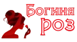Богиня роз