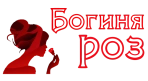 Богиня роз