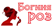 Богиня роз