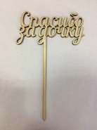 Спасибо за дочку 0