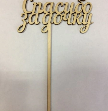 Спасибо за дочку