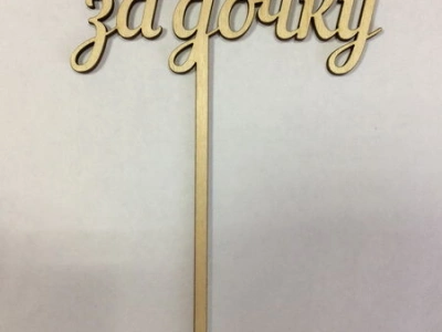 Спасибо за дочку