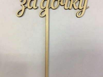 Спасибо за дочку