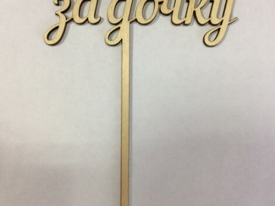 Спасибо за дочку