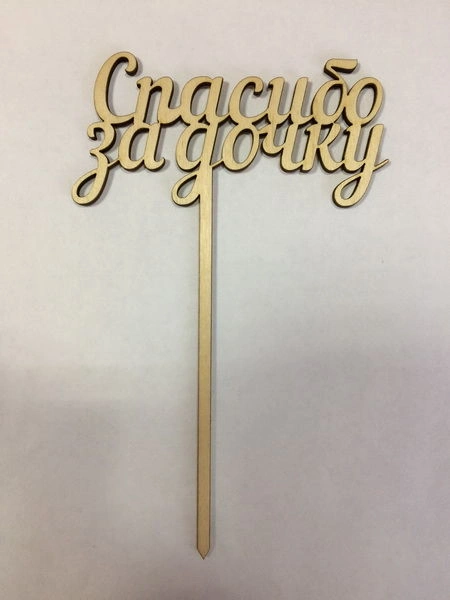 Спасибо за дочку